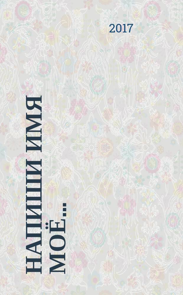 Напиши имя моё… : метрические книги Билючанской Николаевской церкви и списки жителей Вилючанского и Нахаринского наслегов Сунтарского улуса : сборник архивных документов