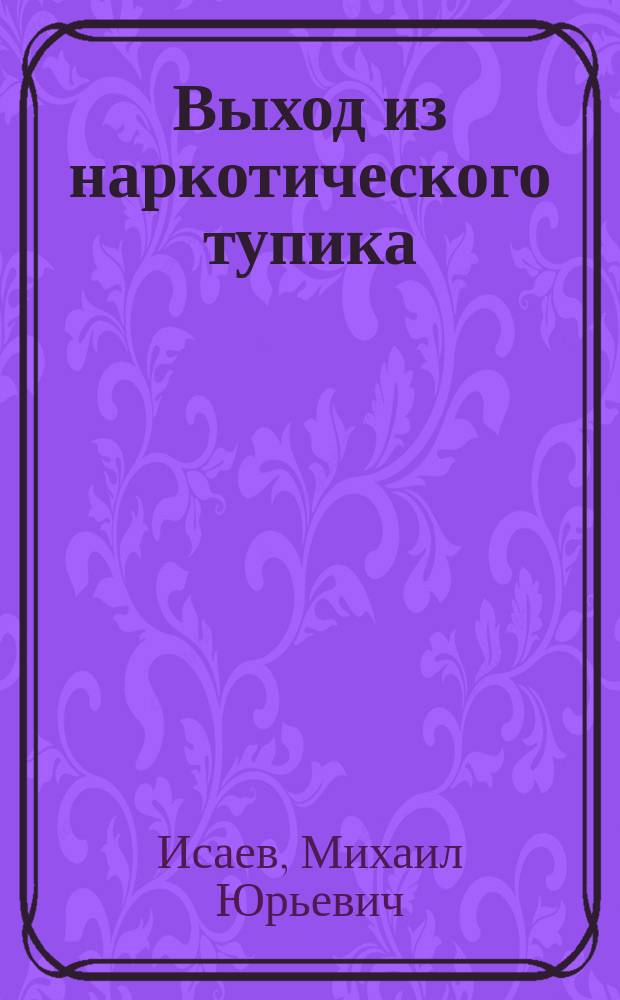 Выход из наркотического тупика : опиаты. Гашиш