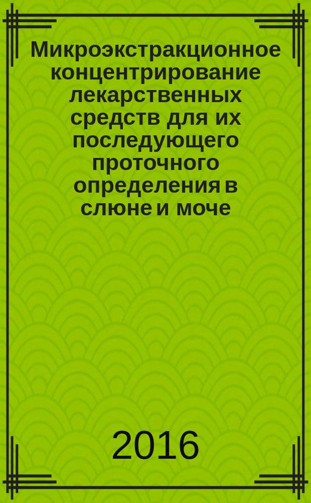 Микроэкстракционное концентрирование лекарственных средств для их последующего проточного определения в слюне и моче : автореферат дис. на соиск. уч. степ. кандидата химических наук : специальность 02.00.02 <Аналитическая химия>