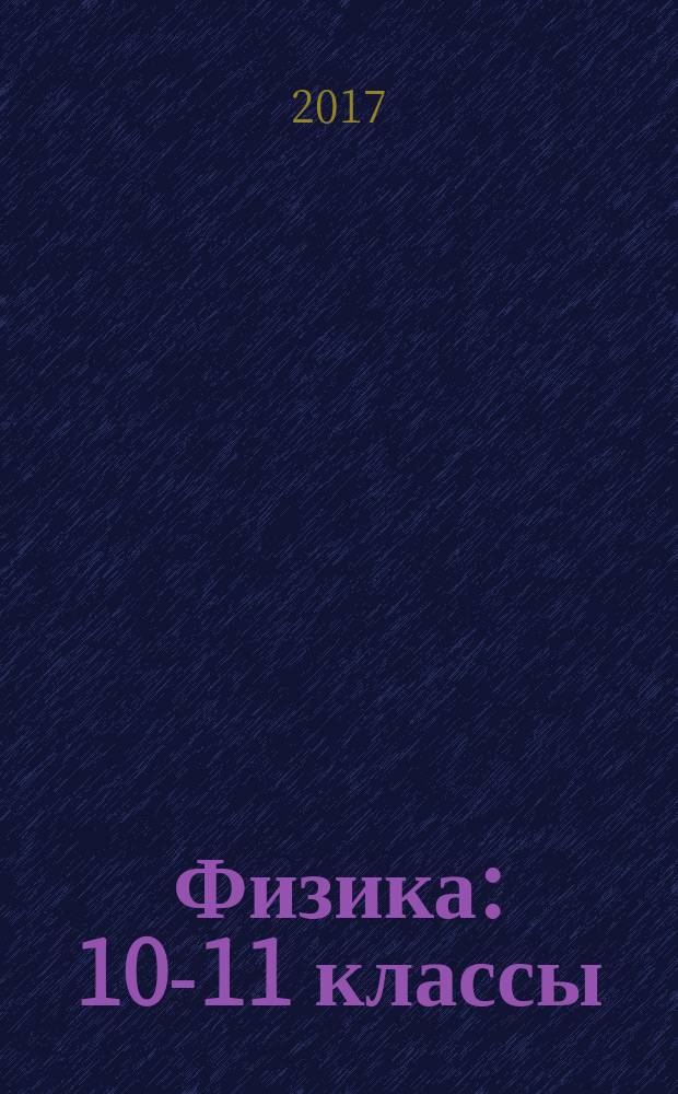 Физика : 10-11 классы : учебное пособие : задачник