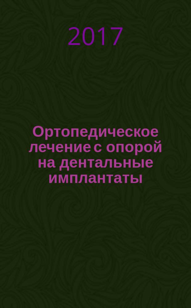Ортопедическое лечение с опорой на дентальные имплантаты