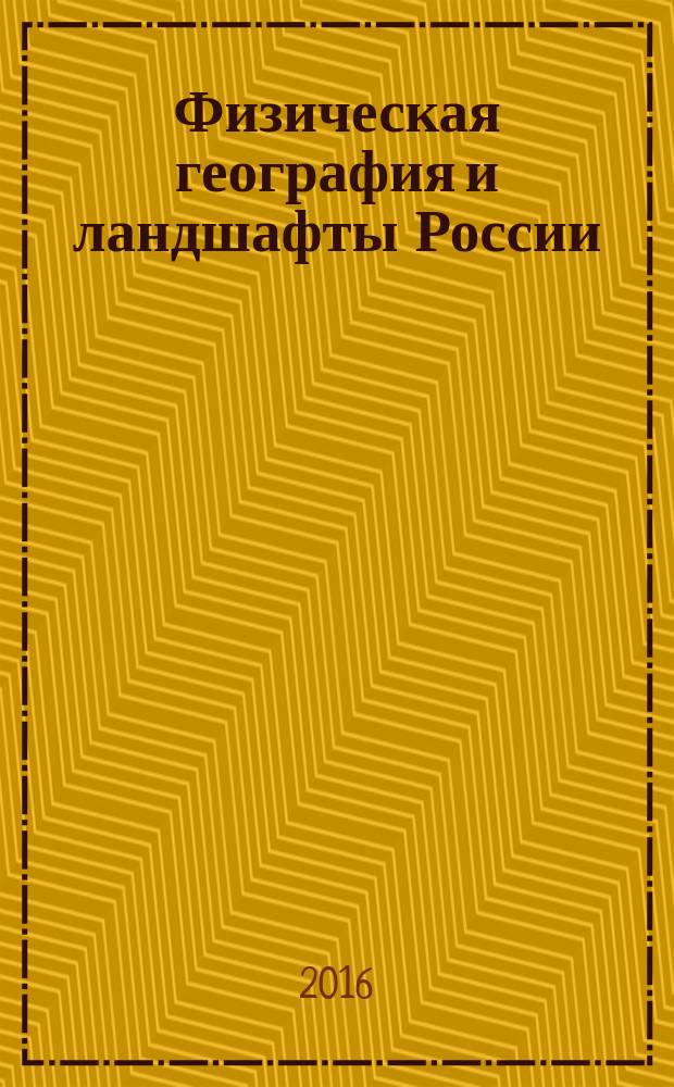 Физическая география и ландшафты России : учебное пособие : для студентов, обучающихся по направлению 05.03.02 - География (уровень бакалавриата)