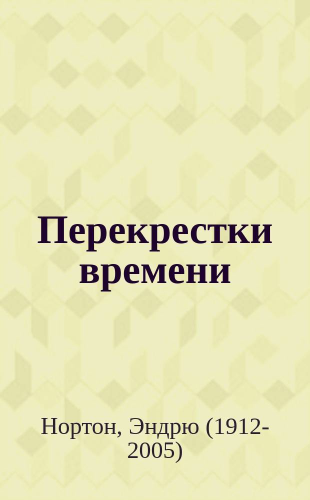 Перекрестки времени