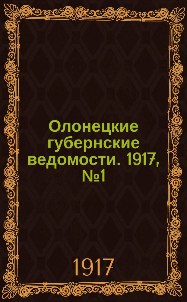 Олонецкие губернские ведомости. 1917, № 1 (3 янв.)