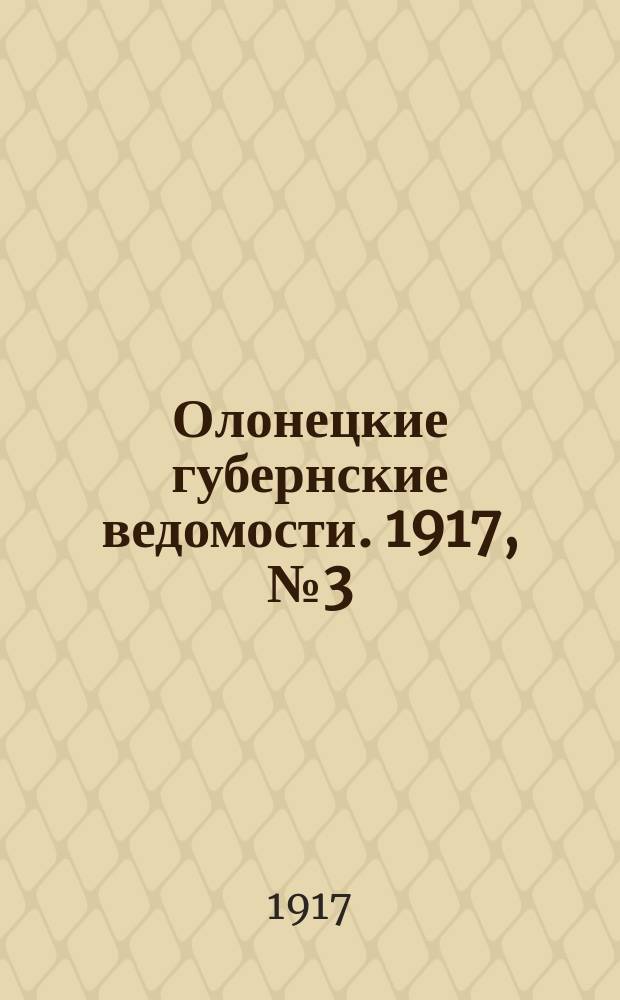 Олонецкие губернские ведомости. 1917, № 3 (10 янв.)
