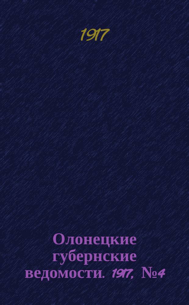 Олонецкие губернские ведомости. 1917, № 4 (12 янв.)