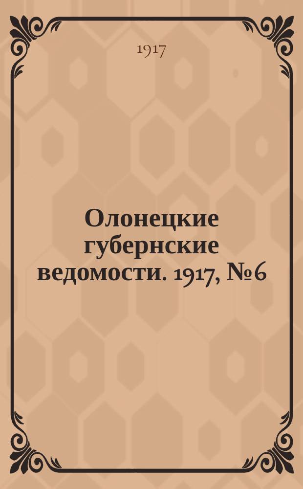 Олонецкие губернские ведомости. 1917, № 6 (17 янв.)