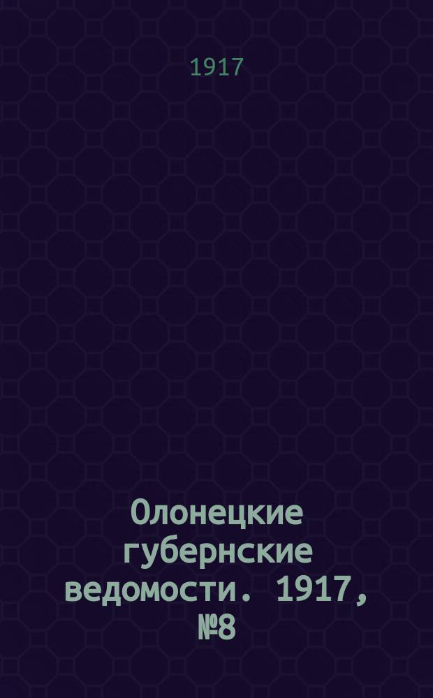 Олонецкие губернские ведомости. 1917, № 8 (21 янв.)