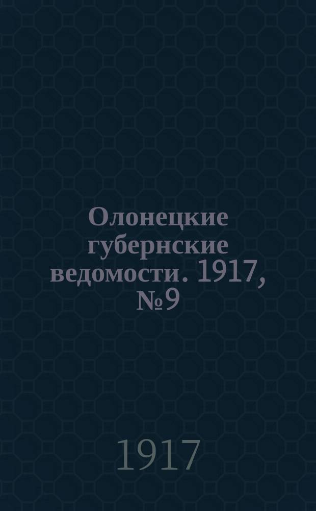 Олонецкие губернские ведомости. 1917, № 9 (24 янв.)