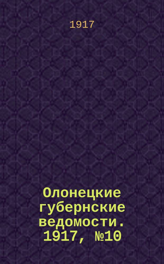 Олонецкие губернские ведомости. 1917, № 10 (26 янв.)