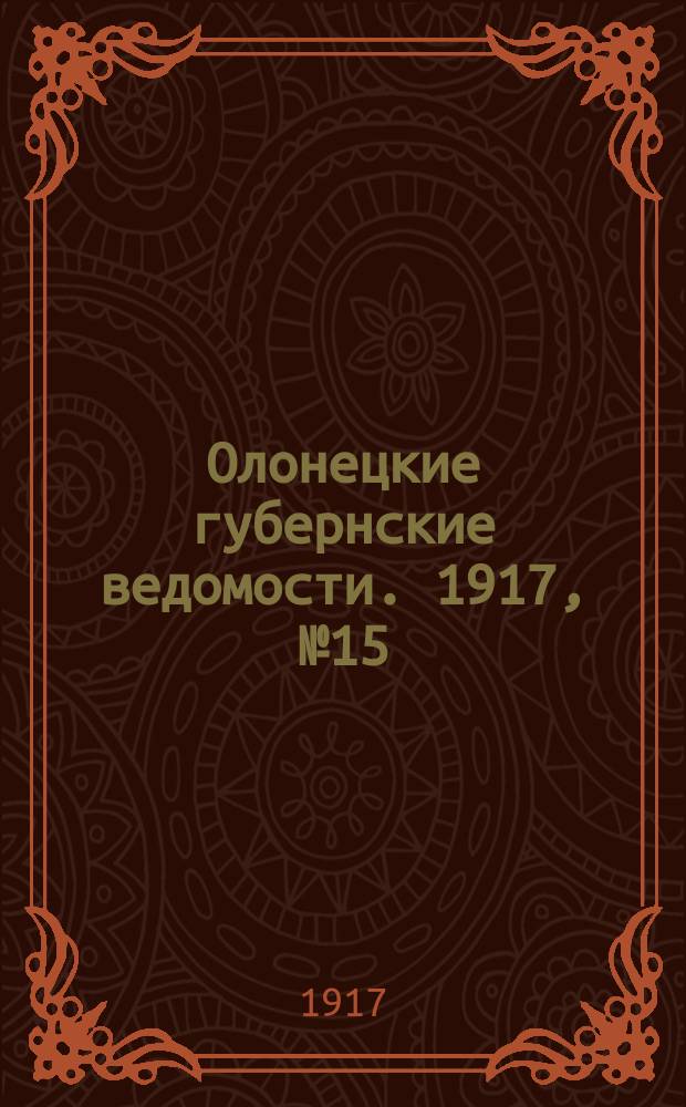 Олонецкие губернские ведомости. 1917, № 15 (9 фев.)