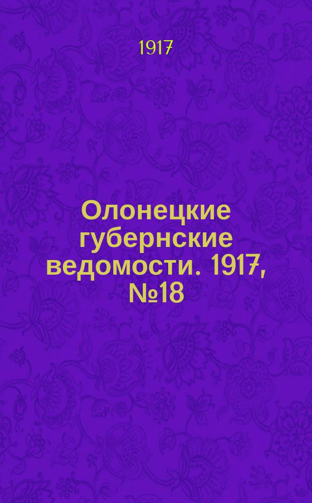 Олонецкие губернские ведомости. 1917, № 18 (18 фев.)