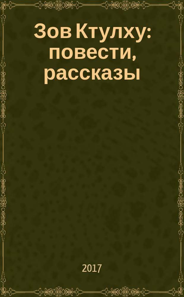 Зов Ктулху : повести, рассказы