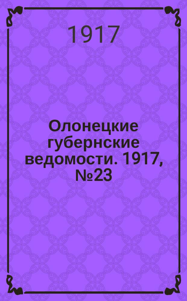 Олонецкие губернские ведомости. 1917, № 23 (2 марта)