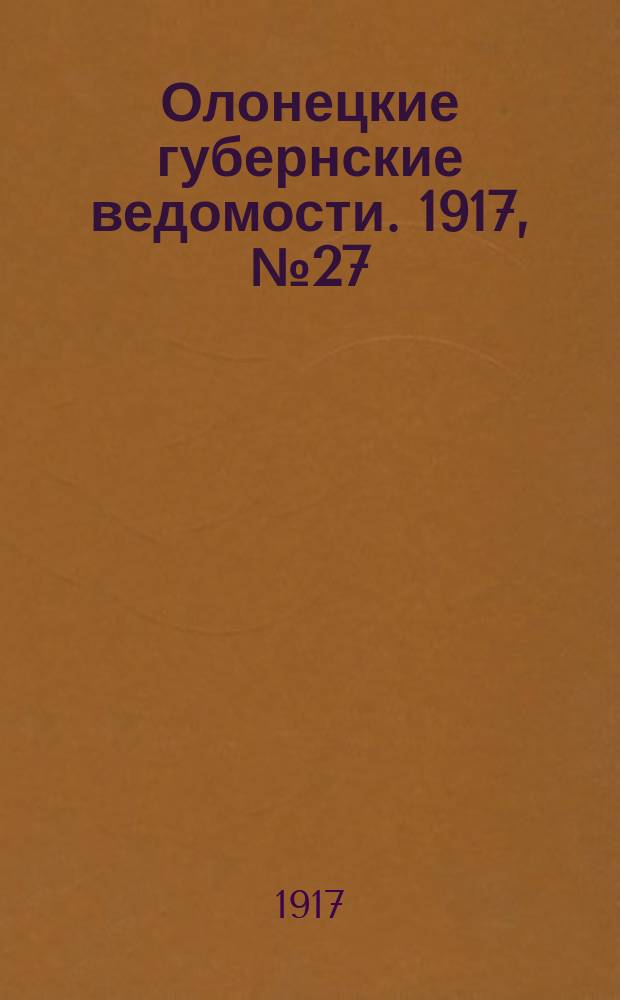 Олонецкие губернские ведомости. 1917, № 27 (16 марта)