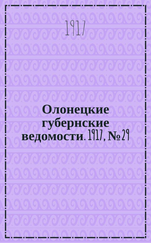 Олонецкие губернские ведомости. 1917, № 29 (21 марта)