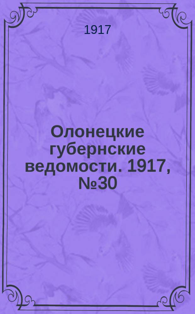 Олонецкие губернские ведомости. 1917, № 30 (23 марта)