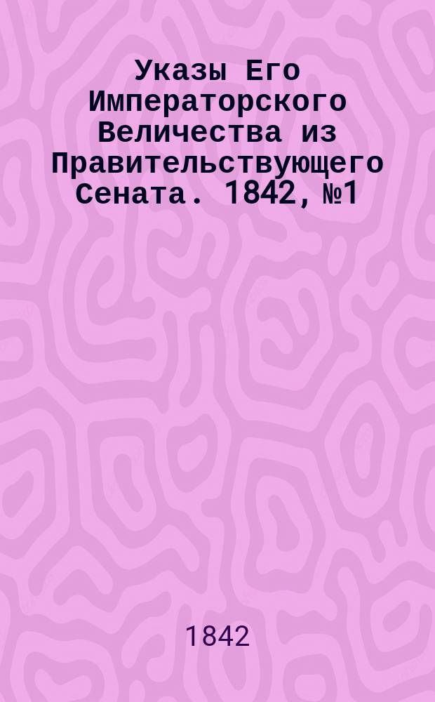 [Указы Его Императорского Величества из Правительствующего Сената]. 1842, № 1/3 (9 янв.)