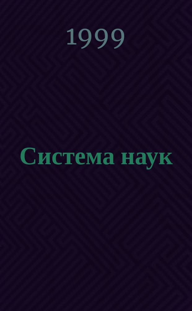 Система наук = System der Wissenschaft