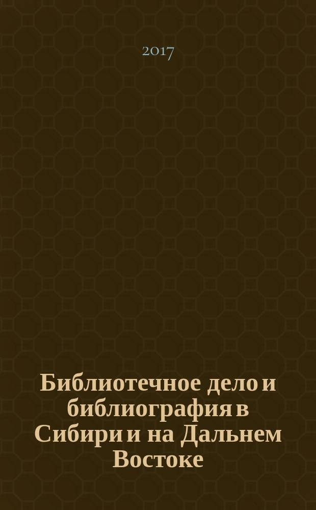 Библиотечное дело и библиография в Сибири и на Дальнем Востоке : библиографический указатель (публикации 2005-2014 гг.)