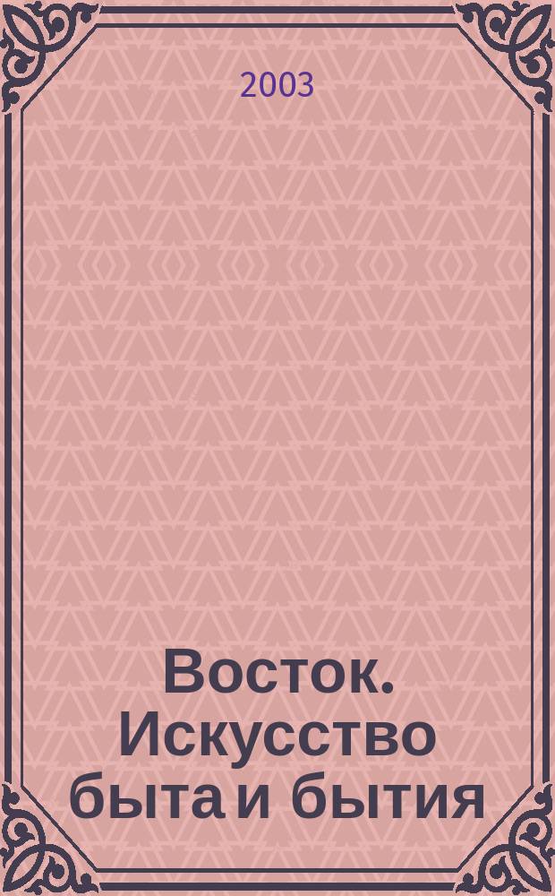 Восток. Искусство быта и бытия = The East. The art of life and existence : альбом : к 85-летию Государственного музея Востока