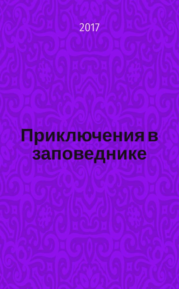 Приключения в заповеднике : и другие байки Палыча