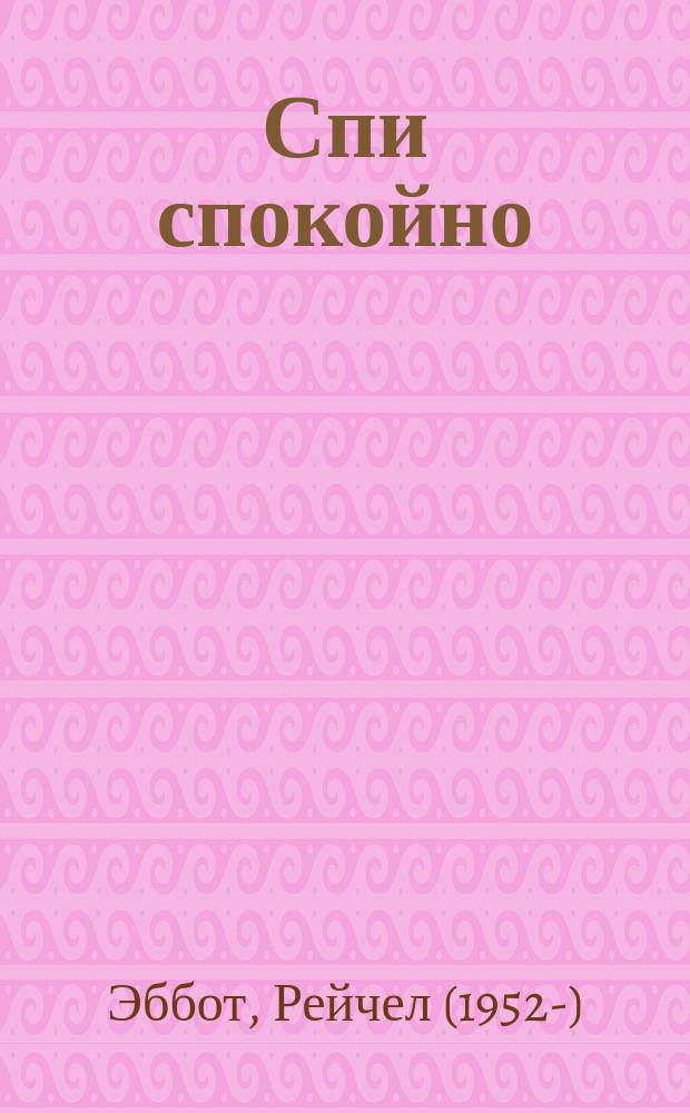 Спи спокойно : роман