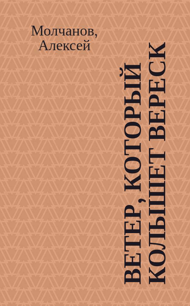 Ветер, который колышет вереск : стихи