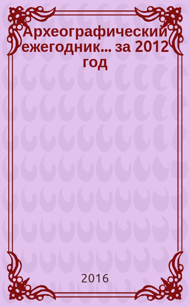 Археографический ежегодник. ...за 2012 год