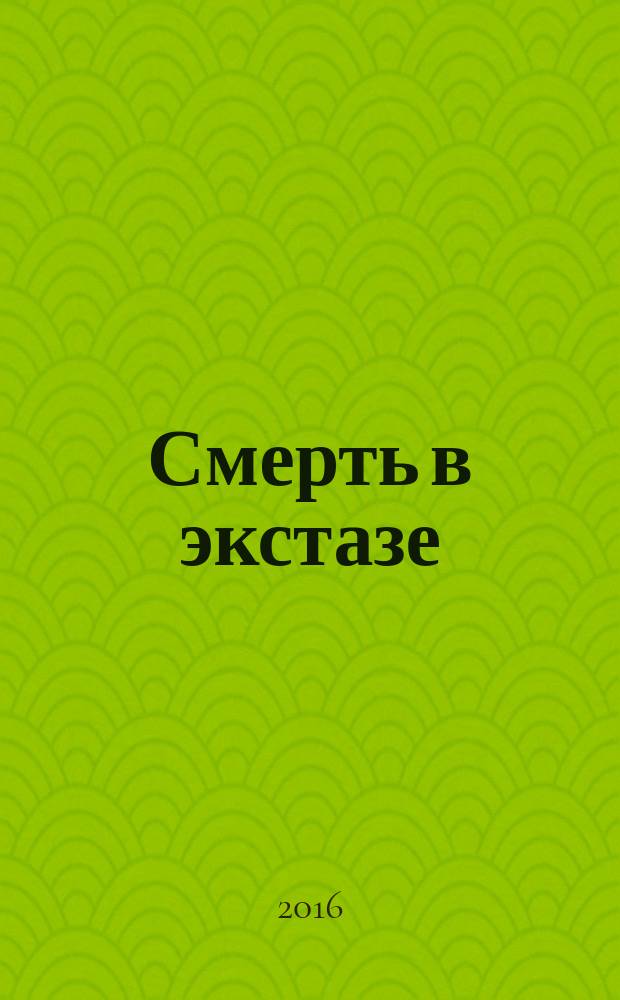 Смерть в экстазе : роман