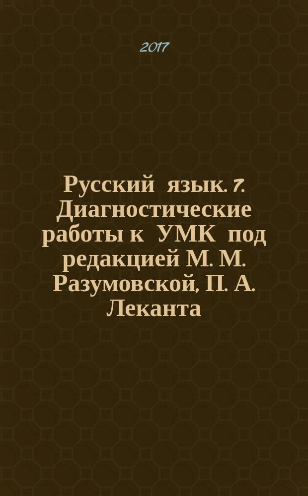 Русский язык. 7. Диагностические работы к УМК под редакцией М. М. Разумовской, П. А. Леканта