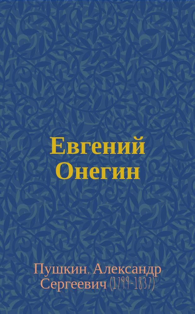 Евгений Онегин: роман в стихах; Поэмы: сборник / Александр Пушкин