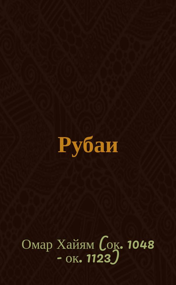 Рубаи