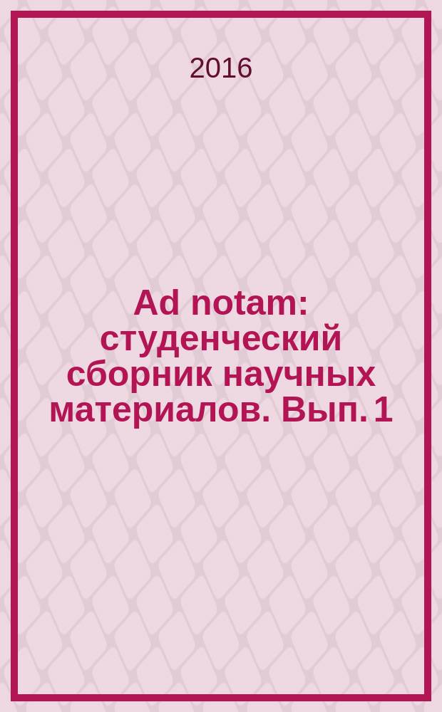 Ad notam : студенческий сборник научных материалов. Вып. 1