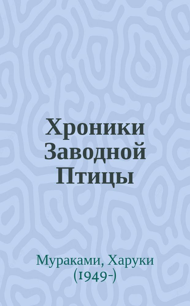 Хроники Заводной Птицы : роман