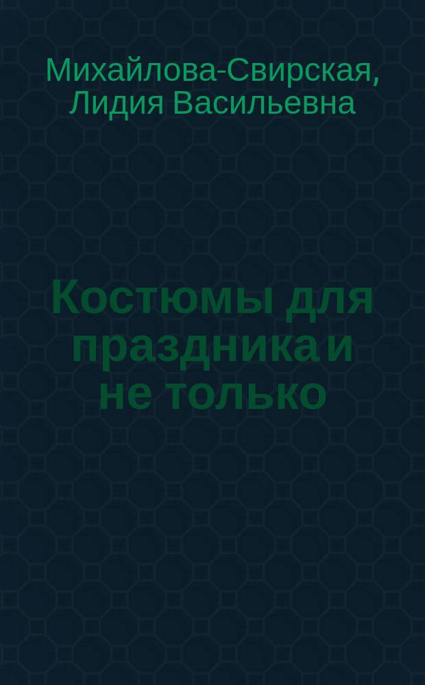 Костюмы для праздника и не только : фотосессия + методические рекомендации (компьютер) : для просмотра на DVD-плеере