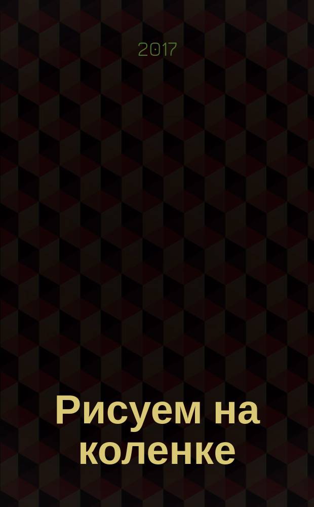Рисуем на коленке : портреты от Сократа до Фуко
