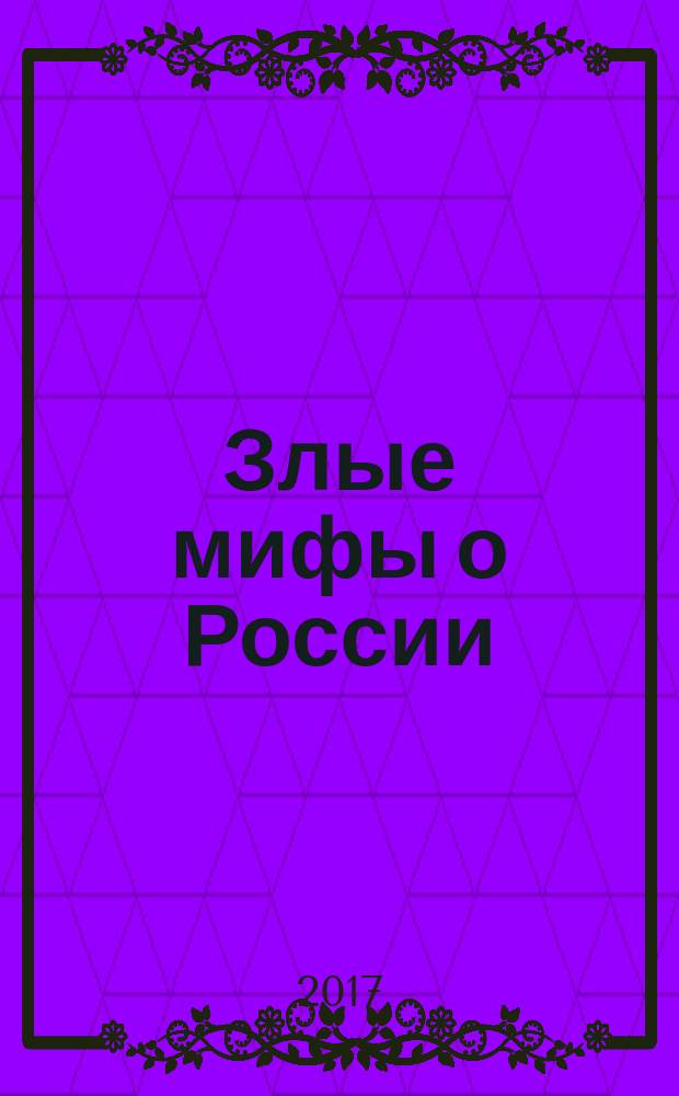 Злые мифы о России : что о нас говорят на Западе?