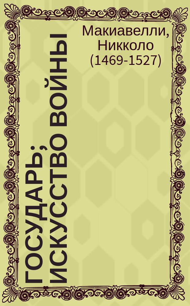 Государь; Искусство войны / Никколо Макиавелли; перевод Г. Муравьевой ("Государь")