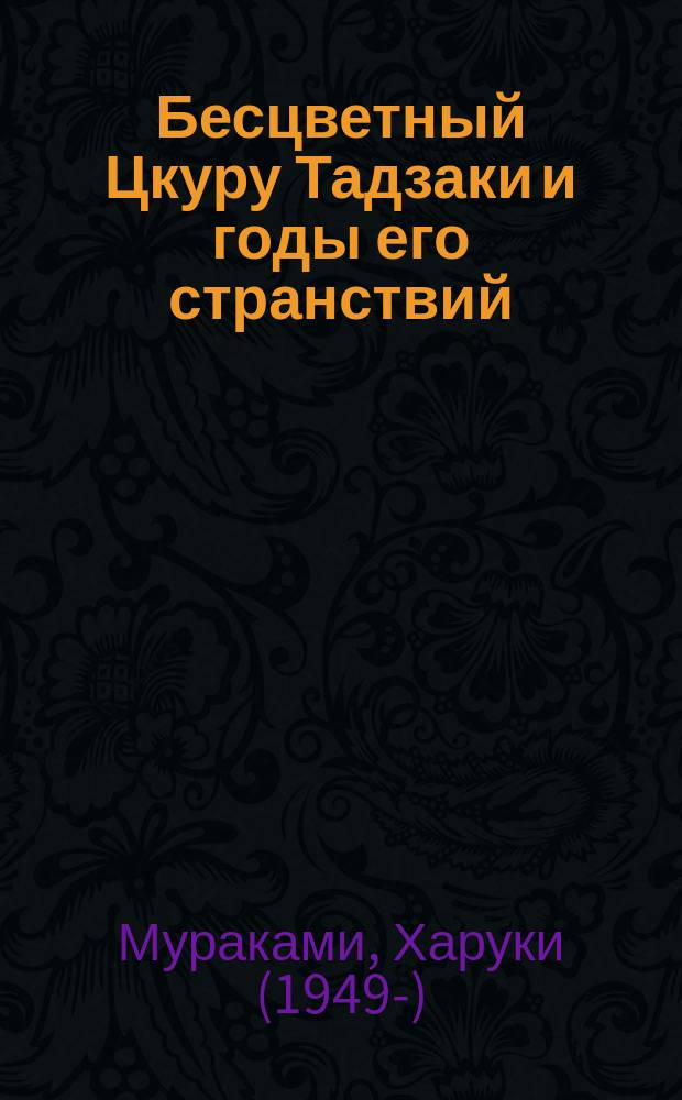 Бесцветный Цкуру Тадзаки и годы его странствий