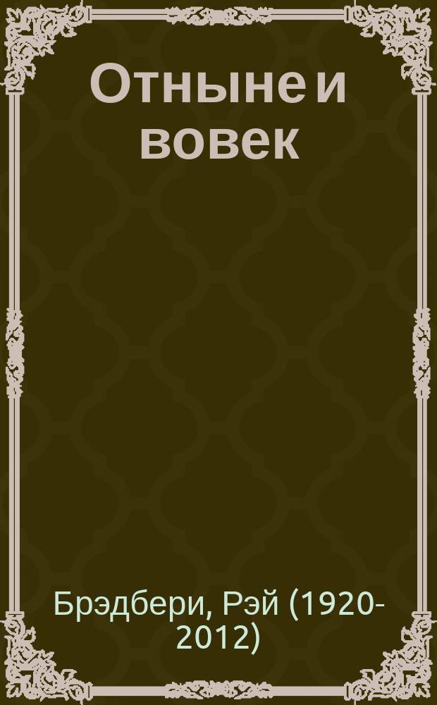 Отныне и вовек : сборник