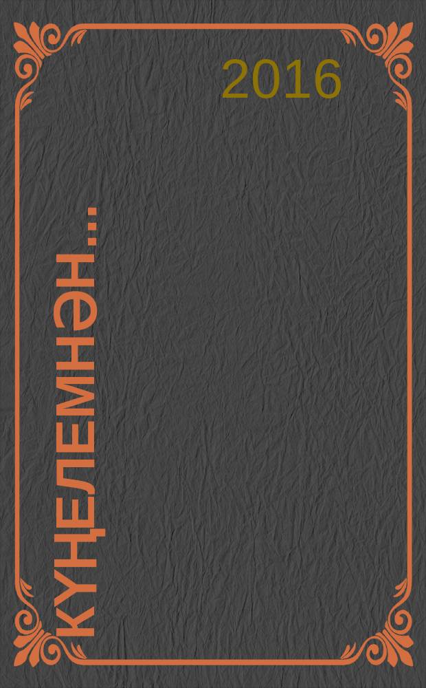 Күңелемнән... = От души... : шиғерләр = От души...