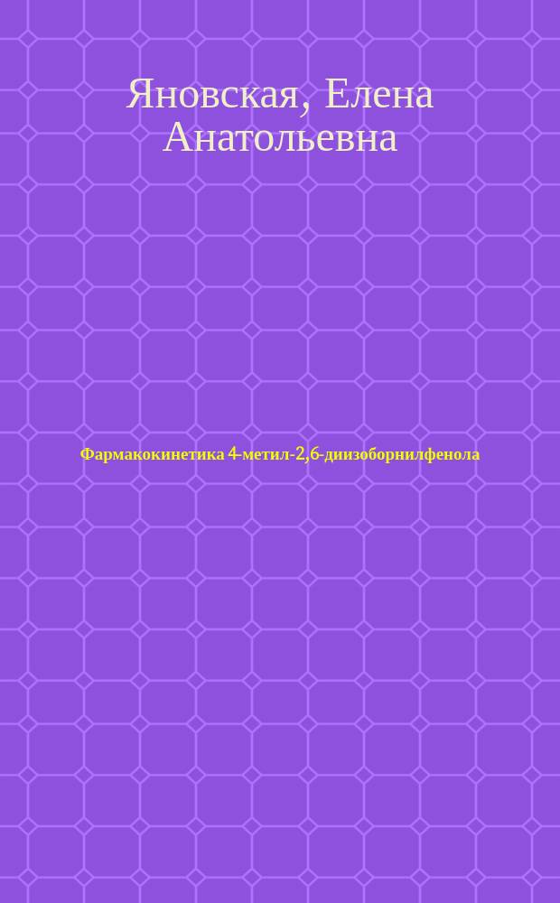 Фармакокинетика 4-метил-2,6-диизоборнилфенола (экспериментальное исследование) : автореферат дис. на соиск. уч. степ. кандидата биологических наук : специальность 14.03.06 <Фармакология, клиническая фармакология>