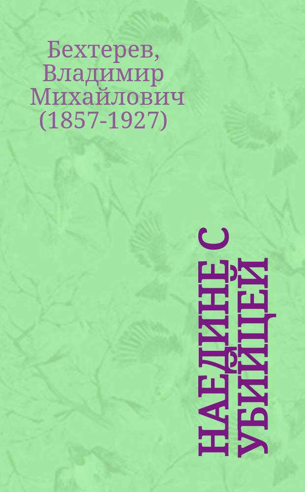 Наедине с убийцей : об экспериментальном психологическом исследовании преступников