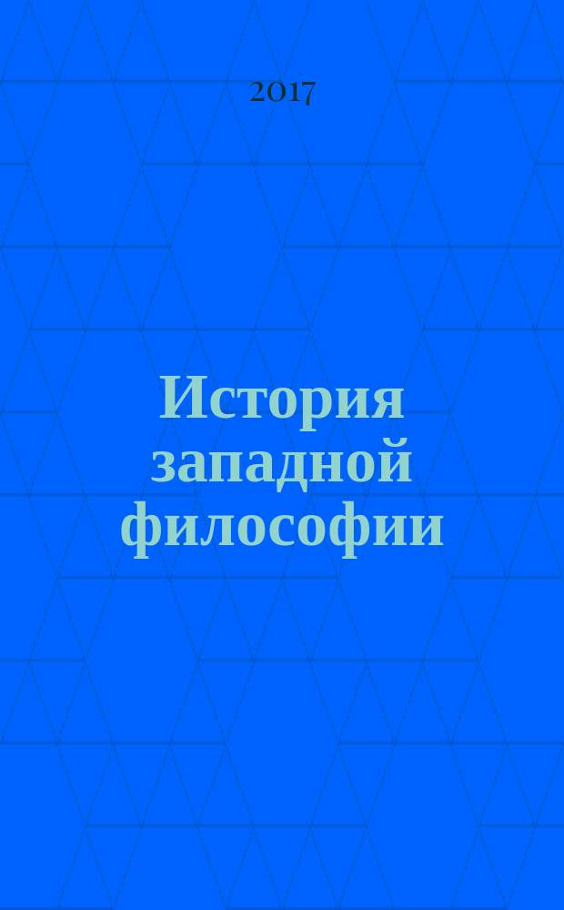 История западной философии : [в 2 т.]. Т. 1