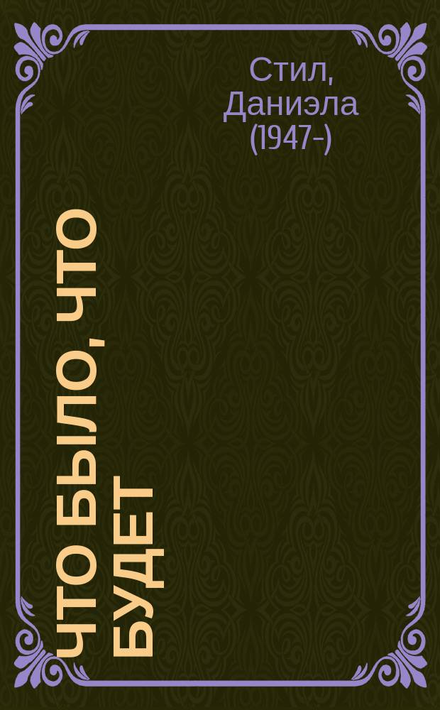 Что было, что будет : роман
