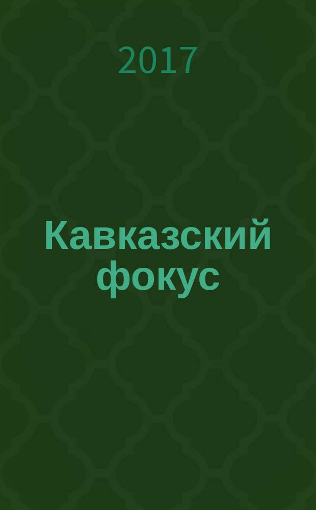 Кавказский фокус