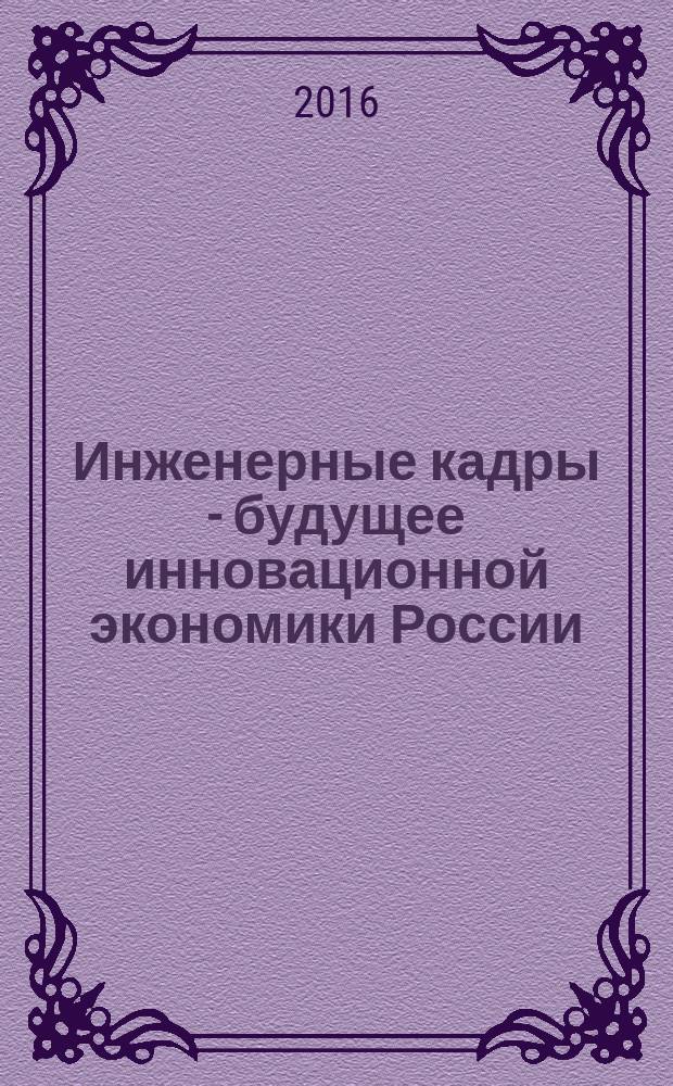 Инженерные кадры - будущее инновационной экономики России : материалы II всероссийской студенческой конференции, Йошкар-Ола, 21-25 ноября 2016 г., проходившей в рамках одноименного форума : в 8 ч