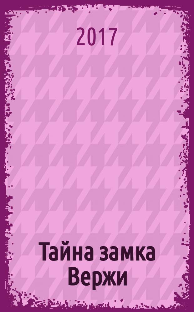 Тайна замка Вержи : роман