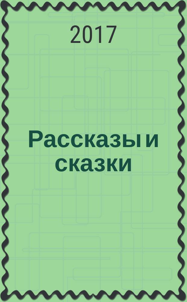 Рассказы и сказки : для среднего школьного возраста